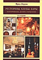 Рестораны, клубы, бары: планирование, дизайн, управление. 2-е издание