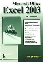 Самоучитель Excel 2003