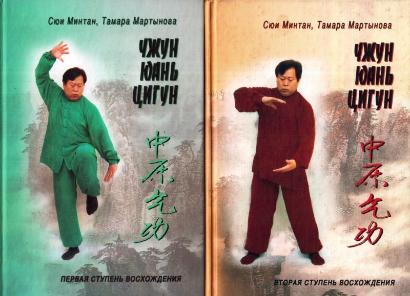 Чжун Юань цигун: Книга для чтения и практики