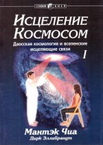 Исцеление космосом. Даосская космология и вселенские исцеляющие связи в 2 томах