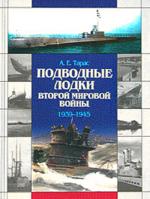 Подводные лодки Второй мировой войны 1939-1945