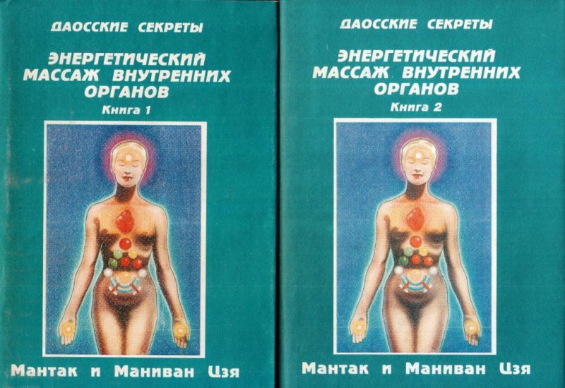 Энергетический массаж внутренних органов в 2 томах