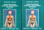 Энергетический массаж внутренних органов в 2 томах