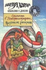 Братья Харди. Опасность в "Четвертом измерении". Предатели рок-н-ролла