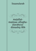 majallat-majmaa-allugha-alarabyya-dimashq-006