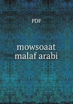 mowsoaat malaf arabi