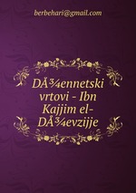 Dennetski vrtovi - Ibn Kajjim el-Devzijje