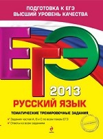 ЕГЭ-2013. Русский язык. Тематические тренировочные задания