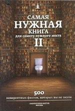 Самая нужная книга для самого нужного места. Книга 2. Еще 500 невероятных фактов, которых вы не знали. Лаборатория фактов