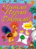 Читай, играй и отдыхай! Выпуск 9