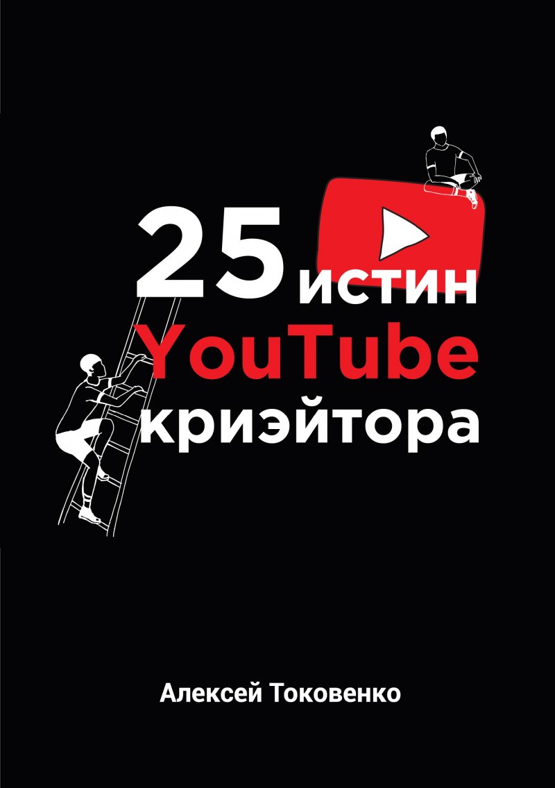 25 истин YouTube-криэйтора