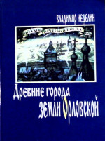 Древние города земли Орловской: XII-XVIII века: история, архитектура, жизнь и быт