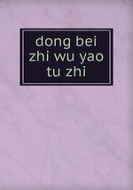 dong bei zhi wu yao tu zhi