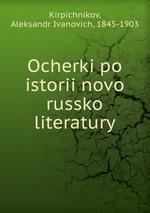 Ocherki po istorii novo russko literatury