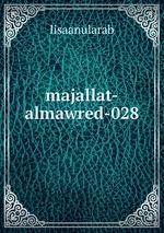 majallat-almawred-028