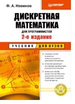 Дискретная математика для программистов: учебник для вузов. 2-е издание