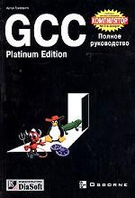 GCC. Полное руководство. Platinum Edition