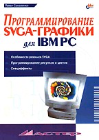 Программирование SVGA-графики для IBM PC
