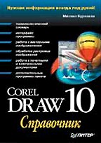 CorelDRAW 10: справочник