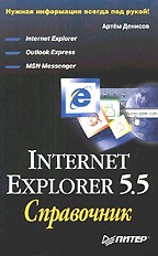 Internet Explorer 5.5: справочник