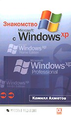 Знакомство с Microsoft Windows XP