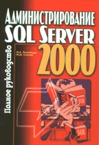 Администрирование SQL Server 2000. Полное руководство
