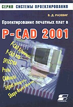 Проектирование печатных плат в P-CAD 2001