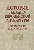 История западноевропейской литературы. Средние века и Возрождение