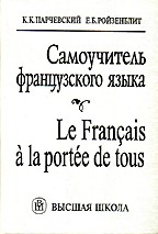 Самоучитель французского языка