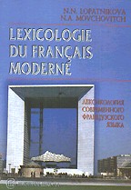 Лексикология современного французского языка