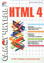 Самоучитель HTML 4