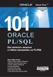 101: Oracle PL/SQL