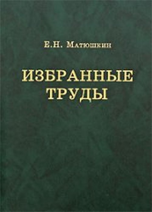 Избранные труды
