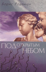 Под открытым небом: о гуманистичном экологическом воспитании. Изд. 2