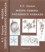 Флора Северо-Западного Кавказа