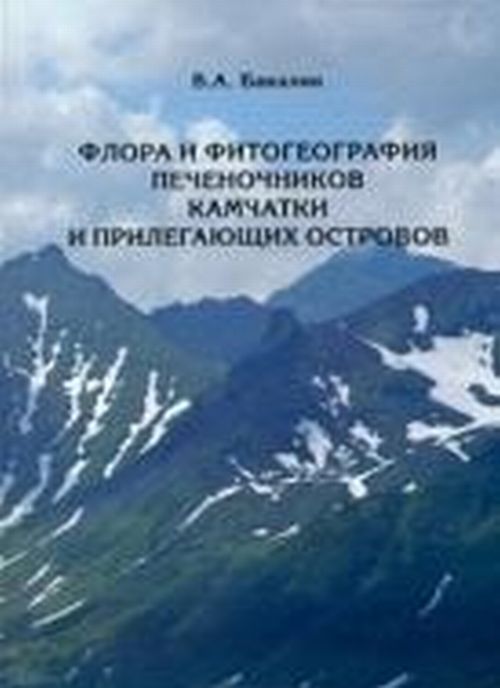 Флора и фитогеография печеночников (Marchantiophyta, Anthocerotophyta) Камчатки и прилегающих островов