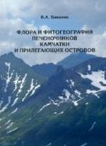 Флора и фитогеография печеночников (Marchantiophyta, Anthocerotophyta) Камчатки и прилегающих островов