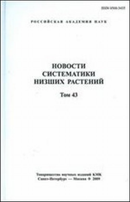 Новости систематики низших растений. Том 43. Т.43