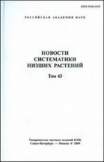 Новости систематики низших растений. Том 43. Т.43