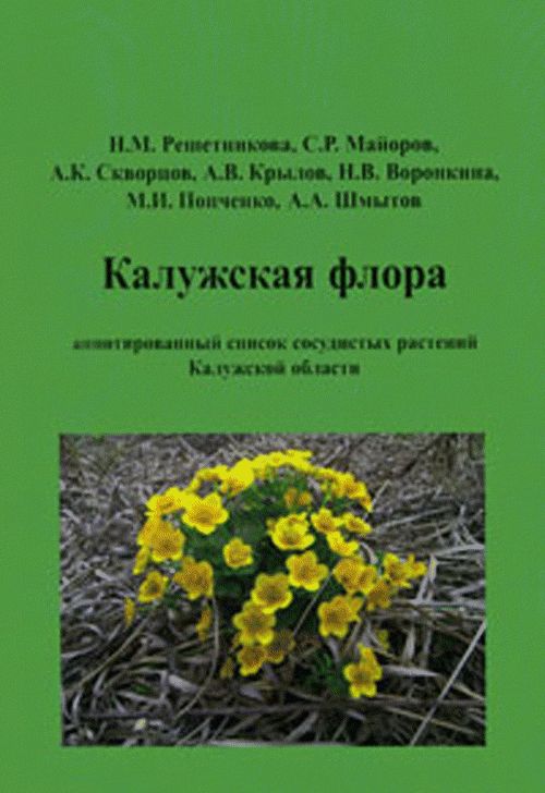 Калужская ФЛОРА: аннотированный список сосудистых растений Калужской области