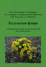Калужская ФЛОРА: аннотированный список сосудистых растений Калужской области