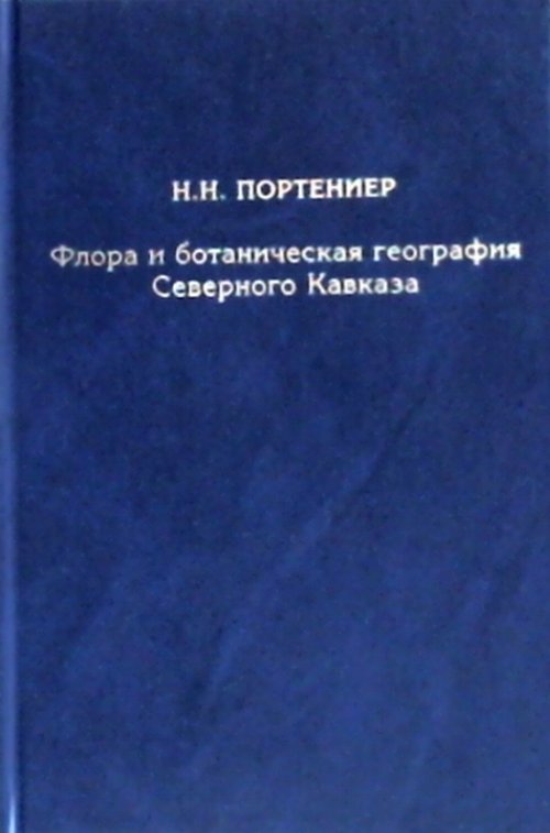 Флора и ботаническая география Северного Кавказа. Избранные труды