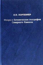 Флора и ботаническая география Северного Кавказа. Избранные труды