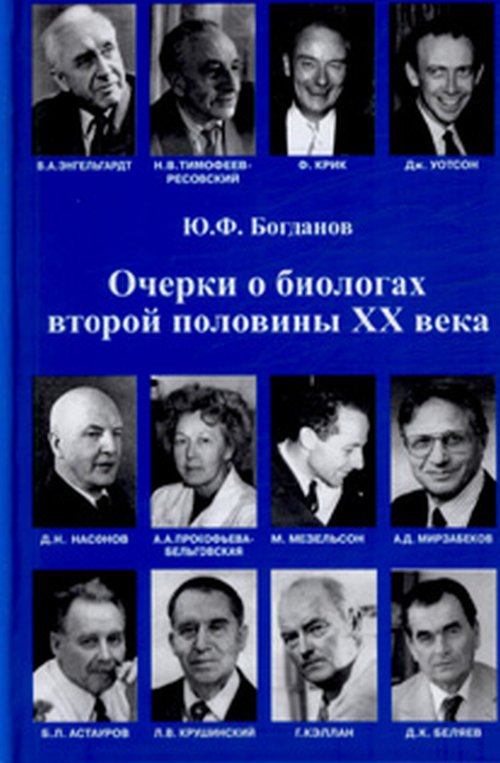 Очерки о биологах второй половины XX века