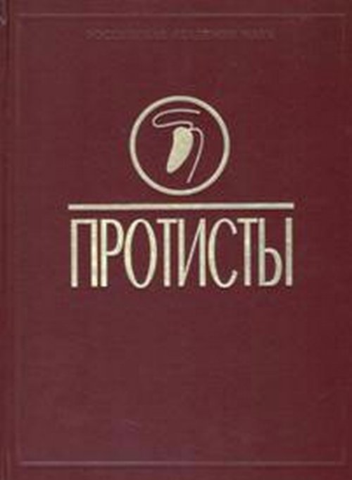 ПРОТИСТЫ: Руководство по зоологии. Часть 3. Ч.3