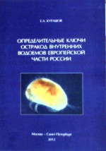 Определительные ключи остракод внутренних водоемов Европейской части России