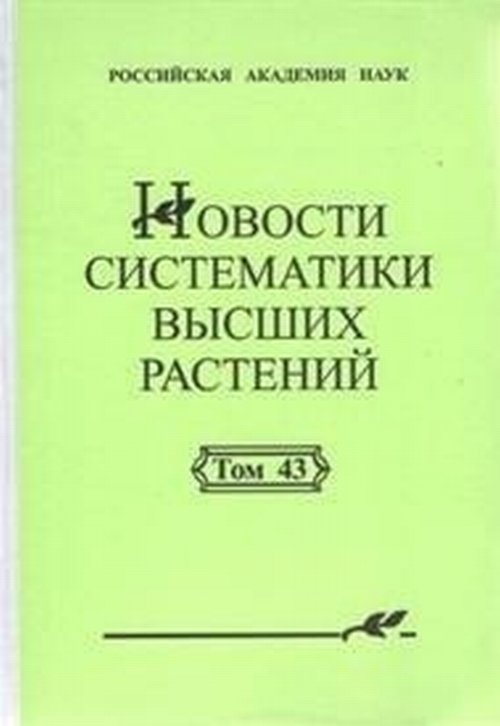 Новости систематики высших растений Т.43