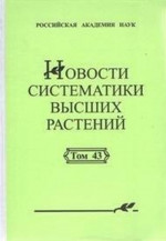 Новости систематики высших растений Т.43