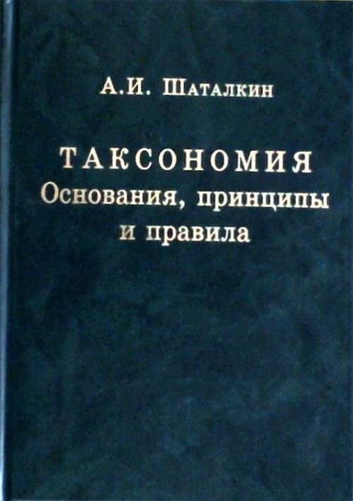 Таксономия. Основания, принципы и правила