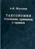 Таксономия. Основания, принципы и правила